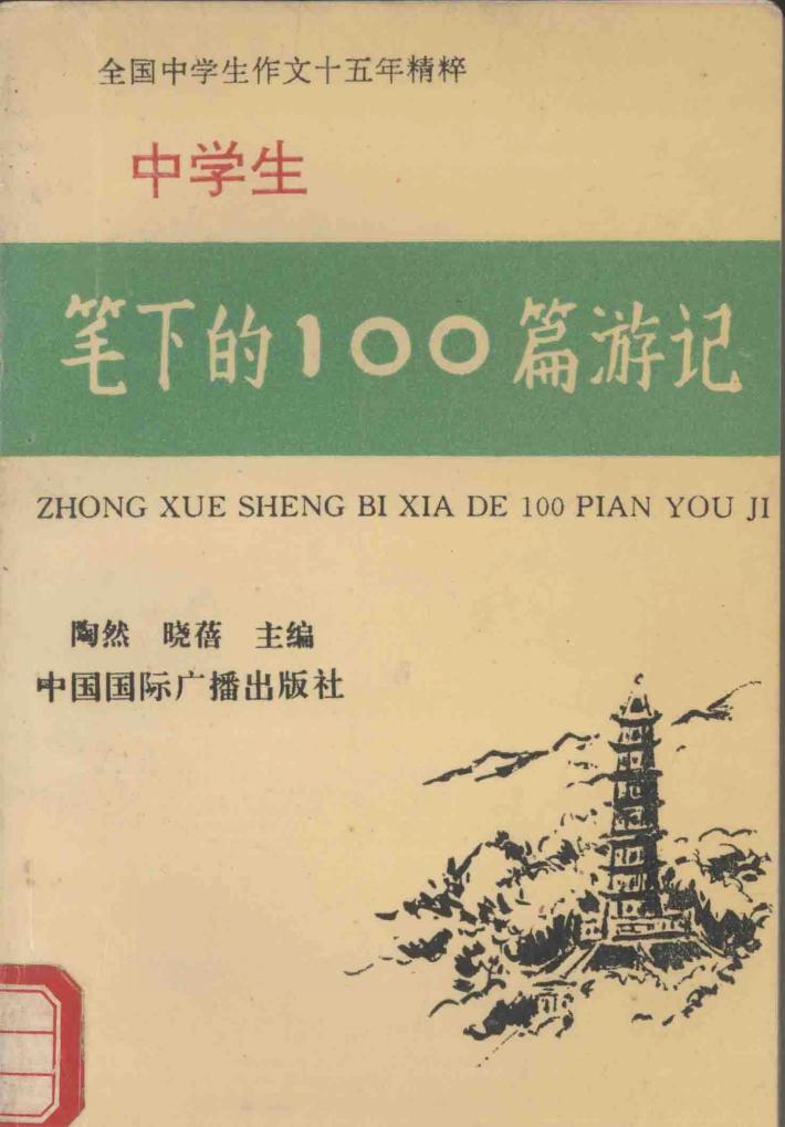 中学生笔下的100篇游记 封面