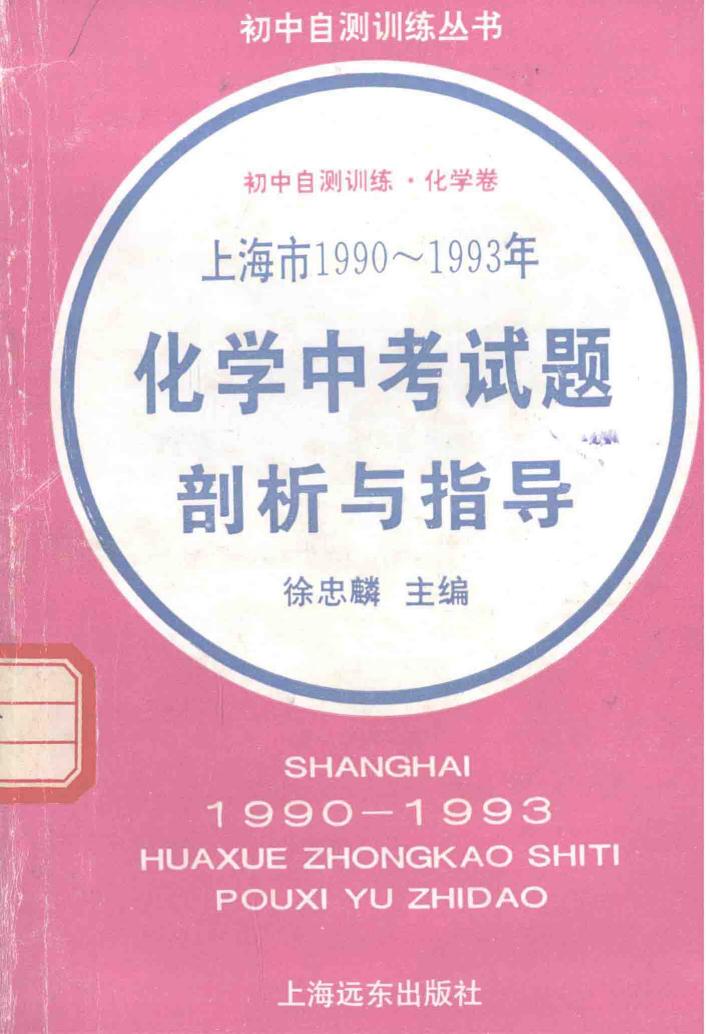 上海市1990-1993年化学中考试题剖析与指导 封面