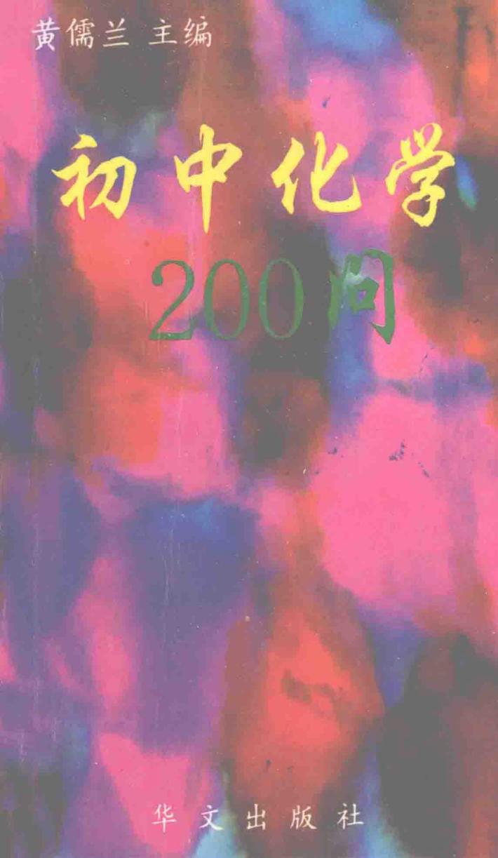 初中化学200问 封面