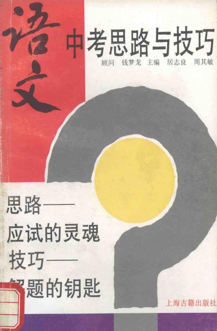 语文中考思路与技巧 封面