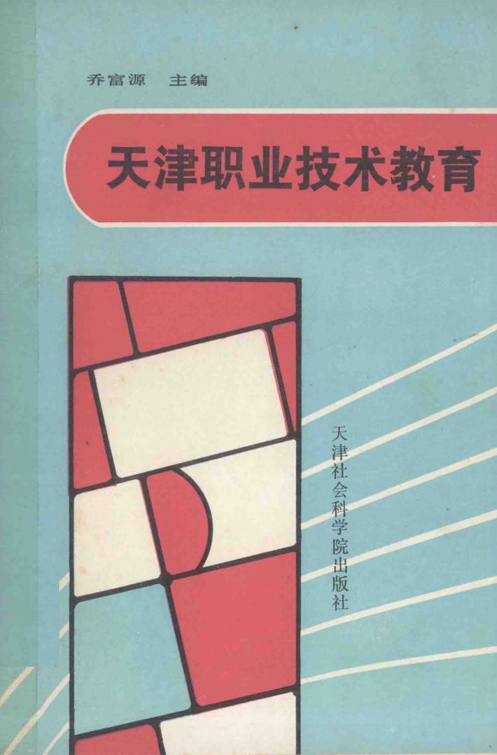 天津职业技术教育 封面