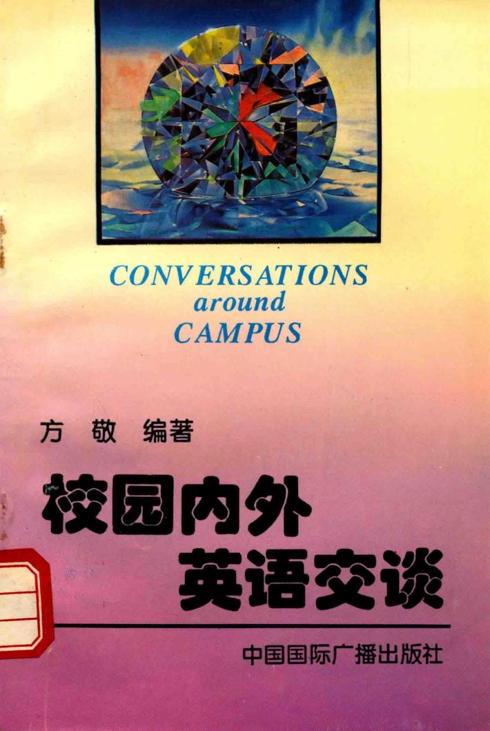校园内外英语交谈 封面