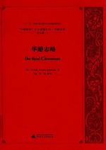 “中国研究”外文旧籍汇刊  中国记录  第7辑  4  华游志略 封面