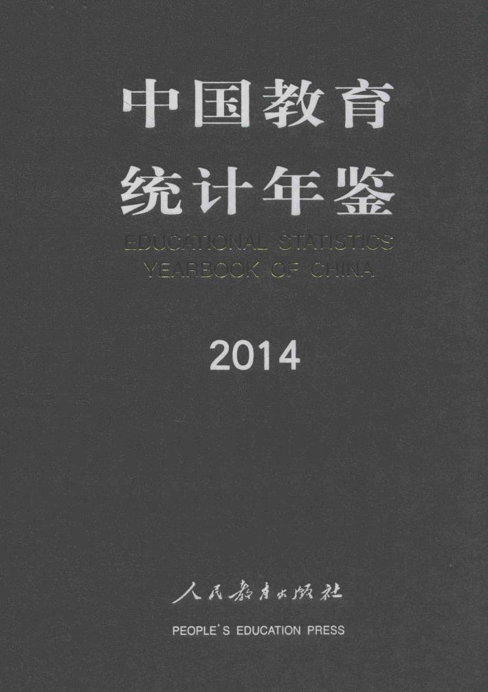 中国教育统计年鉴  2014 封面