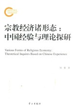 宗教经济诸形态  中国经验与理论探研 封面