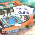 果壳阅读  生活习惯简史  用两千年洗好澡 封面