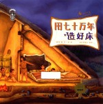 果壳阅读 生活习惯简史 用七十万年造好床 封面