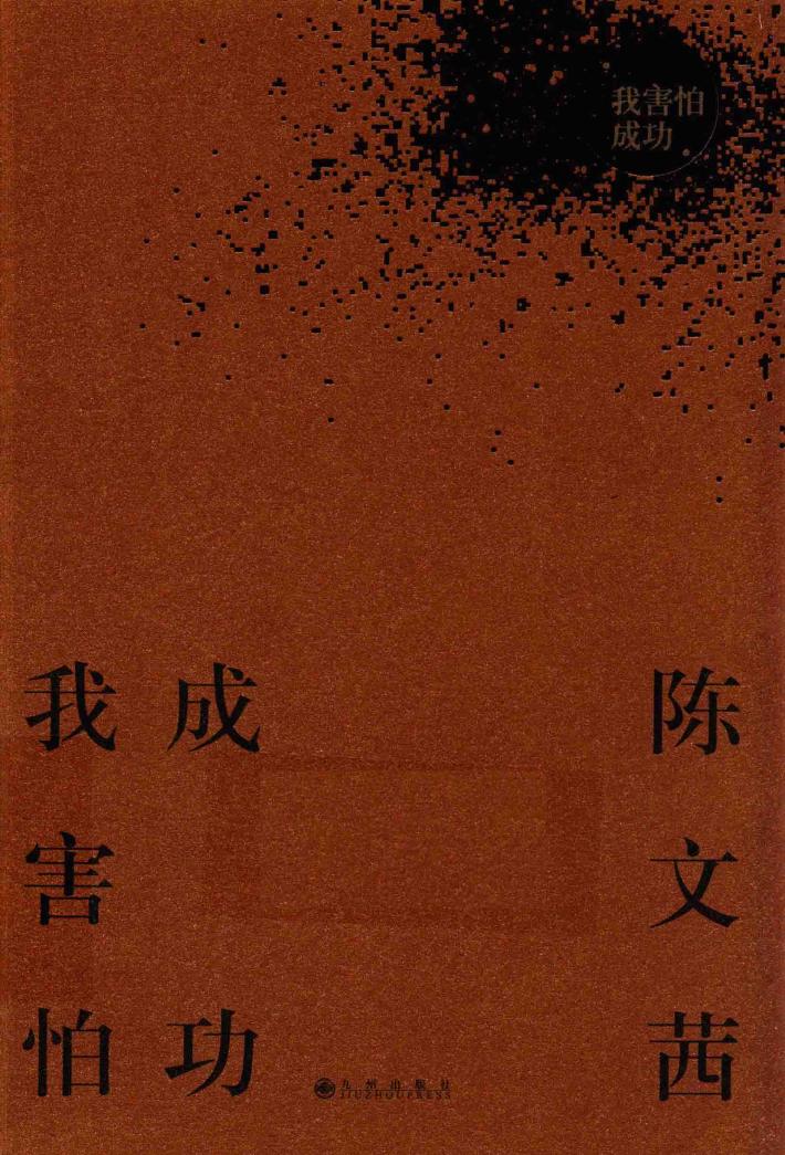 我害怕成功 封面