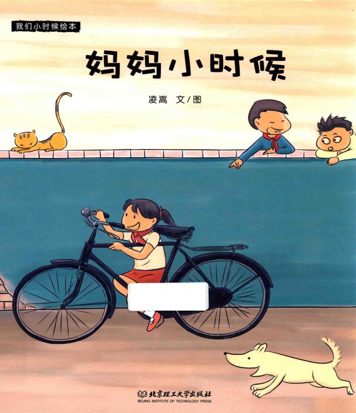 我们小时候绘本  妈妈小时候 封面