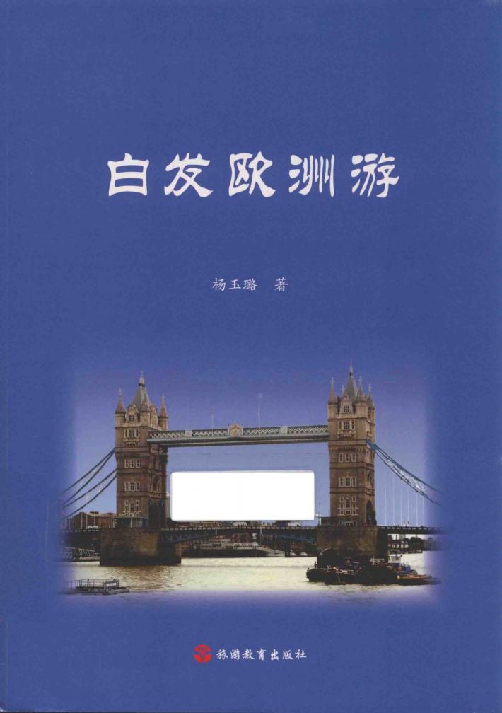 白发欧洲游 封面