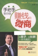手把手教你做赚钱的微商 封面