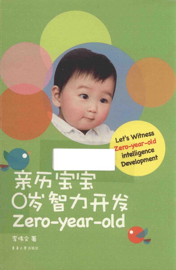 亲历宝宝0岁智力开发 封面