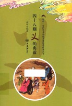 四十八则义的典故 封面