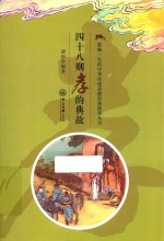 四十八则孝的典故 封面