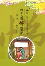 四十八则悌的典故 封面