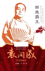 西楚霸王  袁阔成评述典藏本 封面