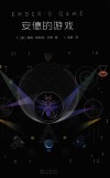 安德的游戏  全新典藏版 封面