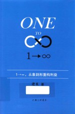 1→∞ 1→∞,从象到形重构利益 封面