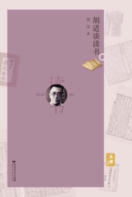 胡适谈读书 封面