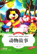 伴随孩子成长经典阅读  动物故事  注音彩绘本 封面