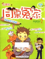 亲爱的实习老师  阿呆手记  2  同桌冤家  插画本 封面