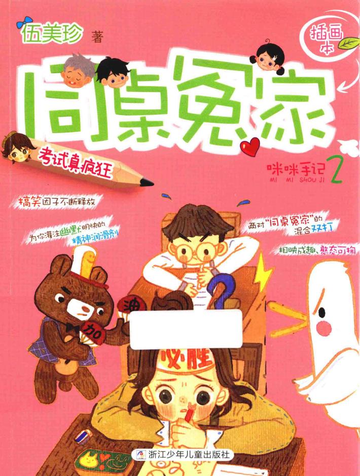 考试真疯狂  咪咪手记  2  同桌冤家  插画本 封面