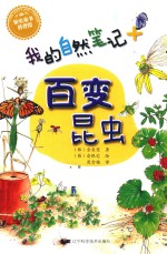 我的自然笔记  百变昆虫 封面