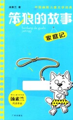 笨狼的故事  家庭记 封面