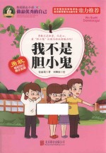 我不是胆小鬼 封面