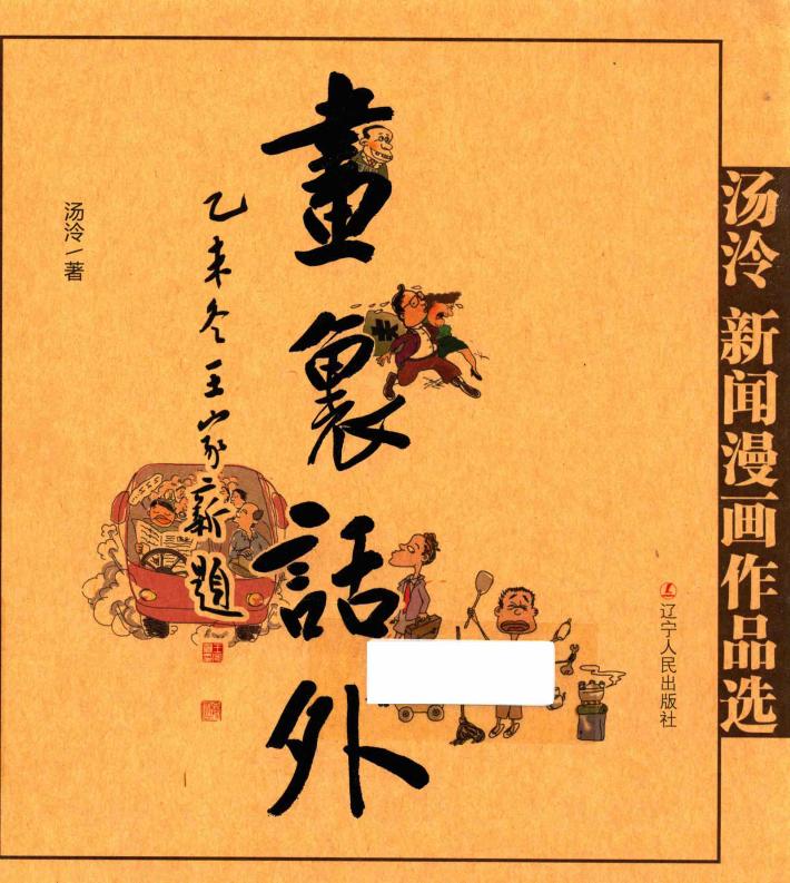 画里话外  汤泠新闻漫画作品选 封面