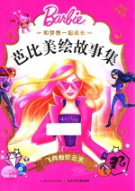 和梦想一起成长  芭比美绘故事集  飞向灿烂云天 封面