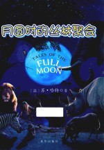 月圆时的丛林聚会 封面