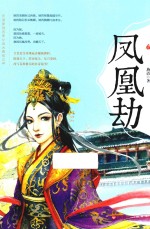 凤凰劫 封面