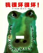 魔法象  图画书王国  我很坏很坏！ 封面
