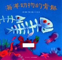 心喜阅绘本馆  海洋动物的骨骼 封面