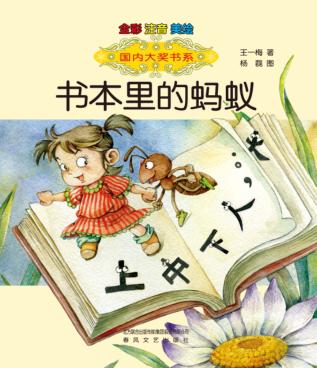 国内大奖书系  书本里的蚂蚁  美绘  全彩  注音版 封面