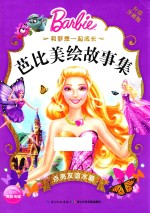 和梦想一起成长  芭比美绘故事集  点亮友谊水晶 封面