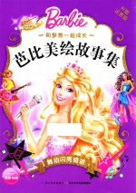 和梦想一起成长  芭比美绘故事集  舞动闪亮奇迹 封面