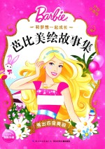 和梦想一起成长  芭比美绘故事集  秀出百变美丽 封面