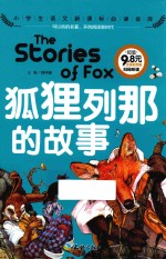狐狸列耶的故事  注音彩图版 封面