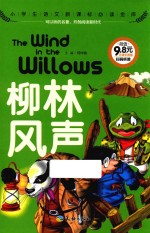 柳林风声  小学生语文新课标必读金库 封面
