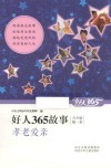 好人365故事青少版  孝老爱亲 封面