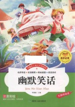 幽默笑话  注音彩绘版 封面