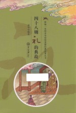 四十八则礼的典故 封面