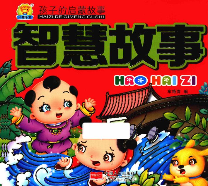 孩子的启蒙故事  智慧故事 封面