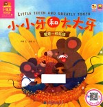 小小牙和大大牙 封面
