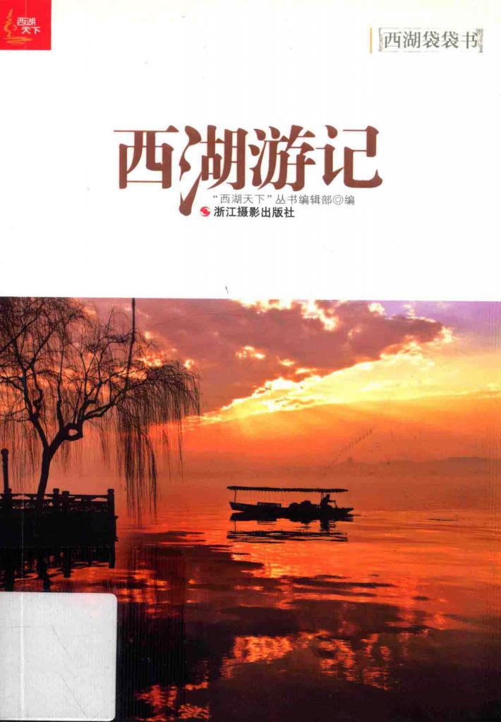 西湖游记 封面
