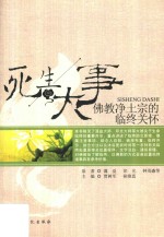 死生大事  佛教净土宗的临终关怀 电子书封面