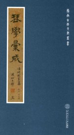 岭南古琴文献丛书  琴学汇成  3 封面