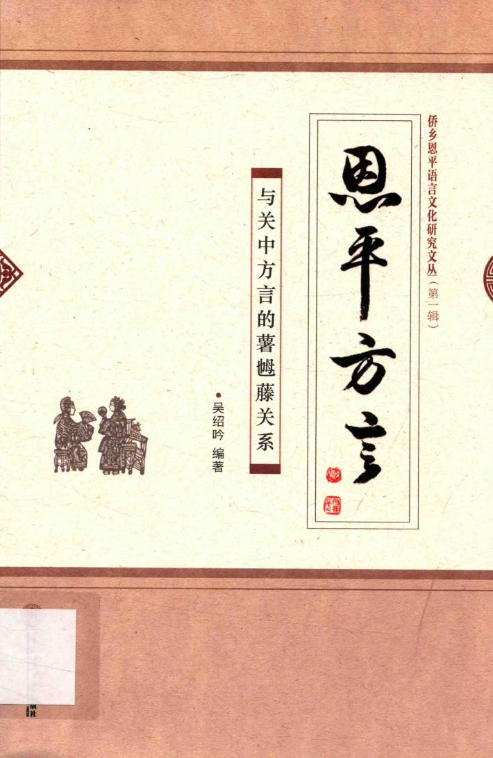 恩平方言  与关中方言的薯乸藤关系 封面